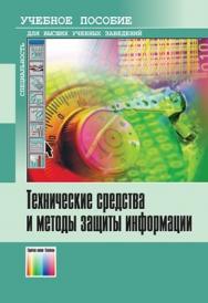 Технические средства и методы защиты информации. Учебное пособие ISBN 978-5-9912-0084-4