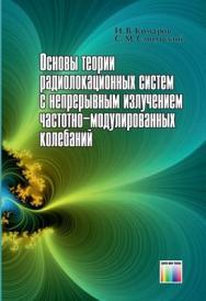 Основы теории радиолокационных систем с непрерывным излучением частотно-модулированных колебаний ISBN 978-5-9912-0103-2