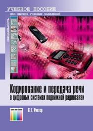 Кодирование и передача речи в цифровых системах подвижной радиосвязи. Учебное пособие для вузов ISBN 978-5-9912-0116-2