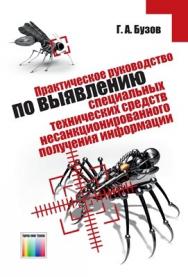 Практическое руководство по выявлению специальных технических средств несанкционированного получения информации ISBN 978-5-9912-0121-6