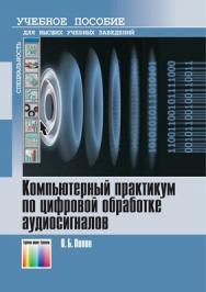 Компьютерный практикум по цифровой обработке аудиосигналов. Учебное пособие для вузов ISBN 978-5-9912-0131-5