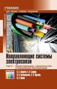 Направляющие системы электросвязи: Учебник для вузов. В 2-х томах. Том 2 Проектирование, строительство и техническая эксплуатация ISBN 978-5-9912-0141-4