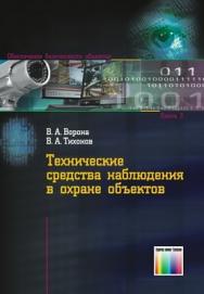 Технические средства наблюдения в охране объектов ISBN 978-5-9912-0143-8
