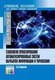 Технология проектирования автоматизированных систем обработки информации и управления. Учебное пособие для вузов ISBN 978-5-9912-0148-3