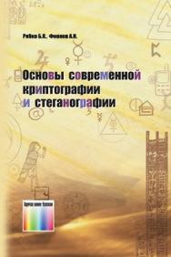 Основы современной криптографии и стеганографии ISBN 978-5-9912-0150-6