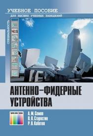 Антенно-фидерные устройства: Учебное пособие ISBN 978-5-9912-0152-0