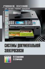 Системы документальной электросвязи: Учебное пособие для вузов ISBN 978-5-9912-0159-9