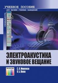 Электроакустика и звуковое вещание: конспект лекций. Учебное пособие для вузов ISBN 978-5-9912-0161-2