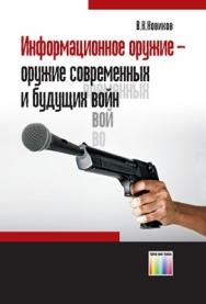 Информационное оружие – оружие современных и будущих войн ISBN 978-5-9912-0166-7