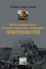 Автоматизированный анализ деятельности предприятия с использованием семантических сетей ISBN 978-5-9912-0171-1