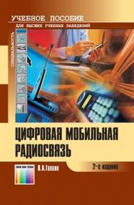 Цифровая мобильная радиосвязь. Учебное пособие для вузов – 2-е изд., перераб. и доп. ISBN 978-5-9912-0185-8