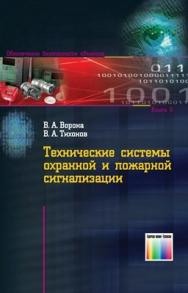 Технические системы охранной и пожарной сигнализации ISBN 978-5-9912-0192-6