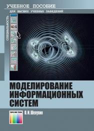 Моделирование информационных систем. Учебное пособие для вузов ISBN 978-5-9912-0193-3