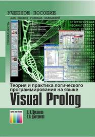 Теория и практика логического программирования на языке Visual Prolog 7. Учебное пособие для вузов ISBN 978-5-9912-0194-0