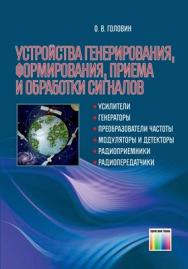 Устройства генерирования, формирования, приема и обработки сигналов. Учебное пособие для вузов ISBN 978-5-9912-0196-4