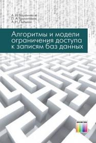 Алгоритмы и модели ограничения доступа к записям БД ISBN 978-5-9912-0203-9