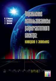 Управление использованием радиочастотного спектра: конверсия и экономика ISBN 978-5-9912-0206-0