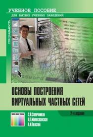 Основы построения виртуальных частных сетей. Учебное пособие для вузов ISBN 978-5-9912-0215-2