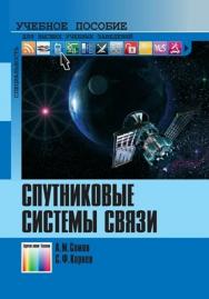 Спутниковые системы связи: Учебное пособие для вузов ISBN 978-5-9912-0225-1