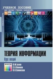 Теория информации. Курс лекций. Учебное пособие для вузов ISBN 978-5-9912-0237-4