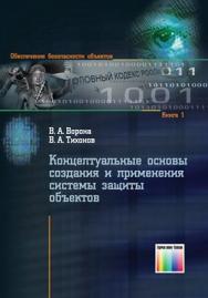 Концептуальные основы создания и применения системы защиты объектов ISBN 978-5-9912-0240-4