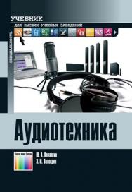 Аудиотехника. Учебник для вузов ISBN 978-5-9912-0241-1