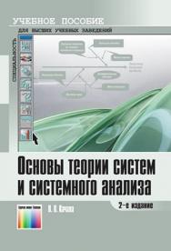 Основы теории систем и системного анализа. Учебное пособие ISBN 978-5-9912-0249-7