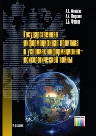 Государственная информационная политика в условиях информационно-психологической войны ISBN 978-5-9912-0253-4