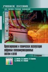 Проектирование и техническая эксплуатация цифровых телекоммуникационных систем и сетей. Учебное пособие для вузов – 2-е изд., испр. ISBN 978-5-9912-0254-3