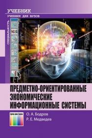 Предметно-ориентированные экономические информационные системы. Учебник для вузов ISBN 978-5-9912-0263-3