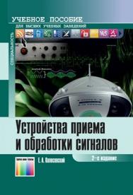 Устройства приема и обработки сигналов. Учебное пособие для вузов – 2-е изд. ISBN 978-5-9912-0265-7