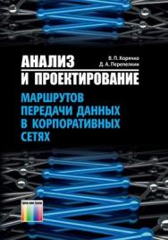 Анализ и проектирование маршрутов передачи данных в корпоративных сетях ISBN 978-5-9912-0268-8