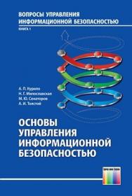 Основы управления информационной безопасностью. Учебное пособие для вузов ISBN 978-5-9912-0271-8