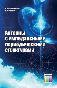 Антенны с импедансными периодическими структурами ISBN 978-5-9912-0278-7