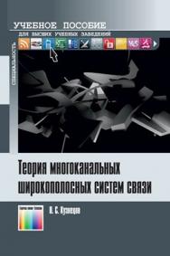 Теория многоканальных широкополосных систем связи. Учебное пособие для вузов ISBN 978-5-9912-0281-7