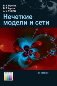 Нечеткие модели и сети. – 2-е изд., стереотип. ISBN 978-5-9912-0283-1