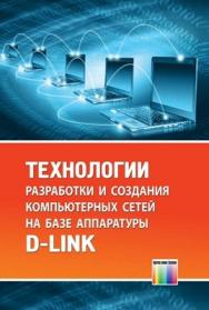 Технологии разработки и создания компьютерных сетей на базе аппаратуры D-LINK. Учебное пособие для вузов ISBN 978-5-9912-0287-9