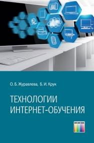 Технологии Интернет-обучения ISBN 978-5-9912-0299-2