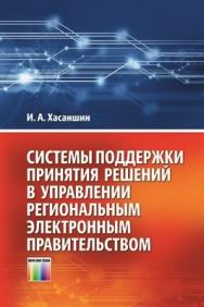 Системы поддержки принятия решений в управлении региональным электронным правительством ISBN 978-5-9912-0301-2