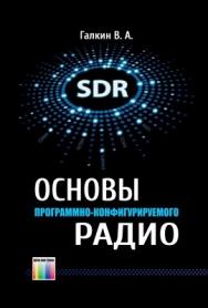 Основы программно-конфигурируемого радио ISBN 978-5-9912-0305-0