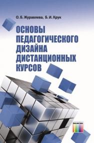 Основы педагогического дизайна дистанционных курсов ISBN 978-5-9912-0312-8