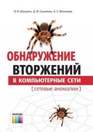 Обнаружение вторжений в компьютерные сети (сетевые аномалии). Учебное пособие для вузов ISBN 978-5-9912-0323-4