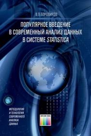 Популярное введение в современный анализ данных в системе STATISTICA. Учебное пособие для вузов ISBN 978-5-9912-0326-5