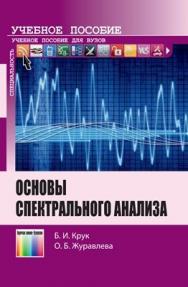 Основы спектрального анализа. Учебное пособие для вузов ISBN 978-5-9912-0327-2