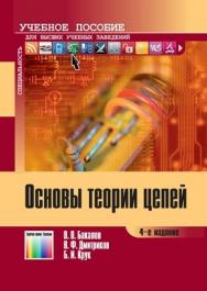 Основы теории цепей: Учебное пособие для вузов ISBN 978-5-9912-0329-6