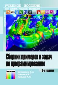 Сборник примеров и задач по программированию. Учебное пособие для вузов. – 2-е изд., стереотип. ISBN 978-5-9912-0411-8