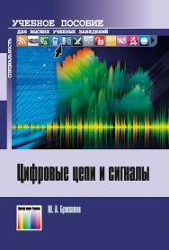 Цифровые цепи и сигналы. Учебное пособие для вузов. - 3-е изд. перераб. и доп. ISBN 978-5-9912-0572-6