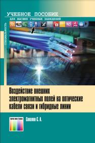 Воздействие внешних электромагнитных полей на оптические кабели связи и гибридные линии. Учебное пособие для вузов. ISBN 978-5-9912-0770-6