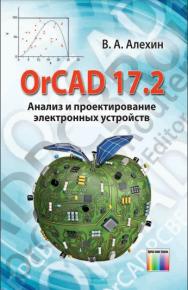 OrCAD 17.2. Анализ и проектирование электронных устройств. Учебное пособие для вузов ISBN 978-5-9912-0778-2