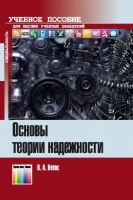 Основы теории надежности. Учебное пособие для вузов ISBN 978-5-9912-0820-8